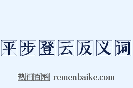 平步登云反义词是什么意思的图片
